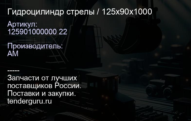 125901000000 22 Гидроцилиндр стрелы 125901000000 22 / 125х90х1000 | купить запчасти